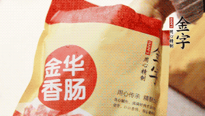 金字香腸和臘肉切成小粒。