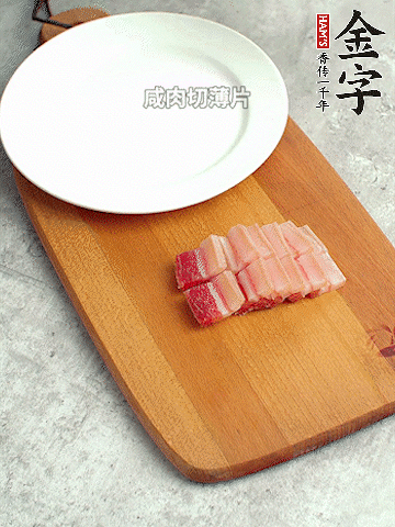 金字淡咸肉切薄片。