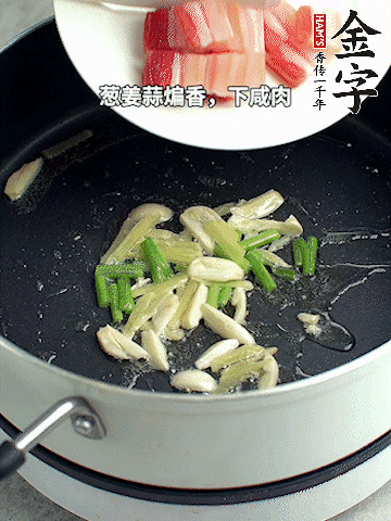 蔥姜蒜煸香，下金字淡咸肉煸出香味。